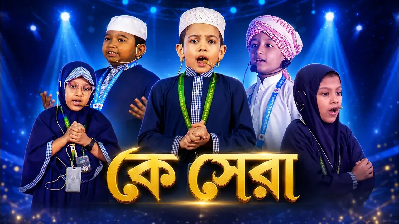 কে সেরা